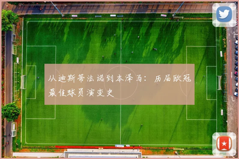 从迪斯蒂法诺到本泽马:历届欧冠最佳球员演变史