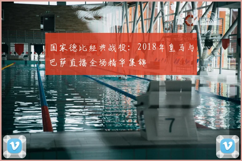 国家德比经典战役：2018年皇马与巴萨直播全场精华集锦