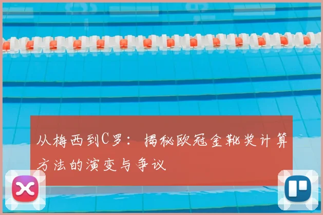 从梅西到C罗：揭秘欧冠金靴奖计算方法的演变与争议