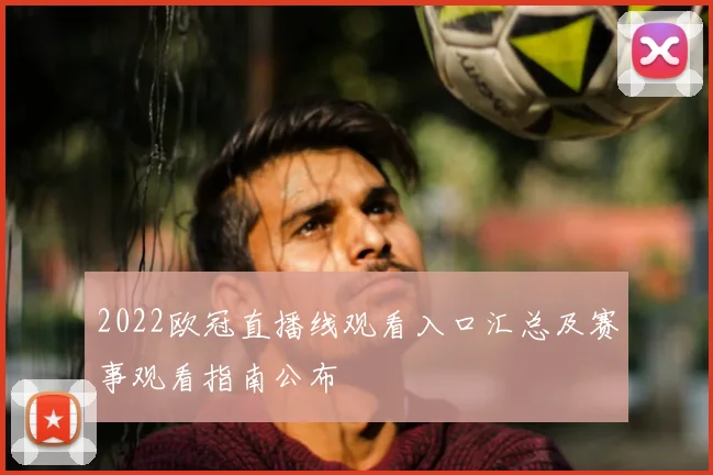 2022欧冠直播线观看入口汇总及赛事观看指南公布
