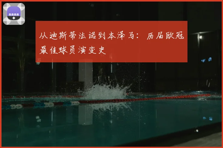 从迪斯蒂法诺到本泽马:历届欧冠最佳球员演变史
