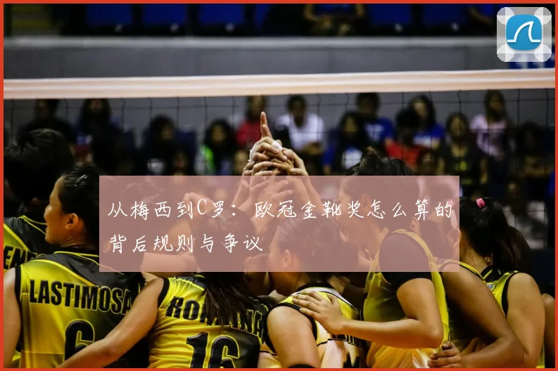 从梅西到C罗：欧冠金靴奖怎么算的背后规则与争议