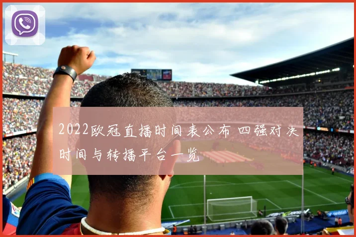 2022欧冠直播时间表公布 四强对决时间与转播平台一览